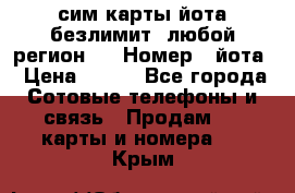 сим-карты йота безлимит (любой регион ) › Номер ­ йота › Цена ­ 900 - Все города Сотовые телефоны и связь » Продам sim-карты и номера   . Крым